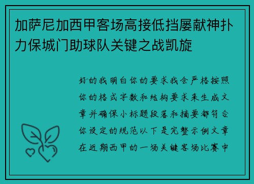 加萨尼加西甲客场高接低挡屡献神扑力保城门助球队关键之战凯旋