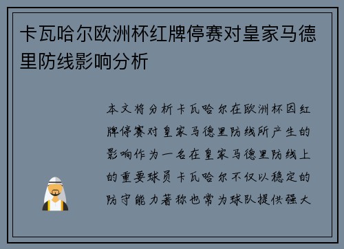 卡瓦哈尔欧洲杯红牌停赛对皇家马德里防线影响分析 卡瓦哈尔欧洲杯红牌停赛对皇家马德里防线影响分析