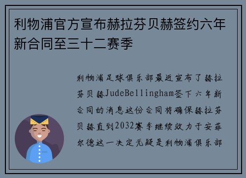 利物浦官方宣布赫拉芬贝赫签约六年新合同至三十二赛季 利物浦官方宣布赫拉芬贝赫签约六年新合同至三十二赛季