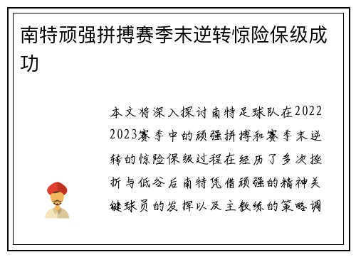 南特顽强拼搏赛季末逆转惊险保级成功