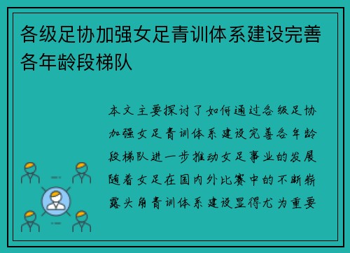 各级足协加强女足青训体系建设完善各年龄段梯队