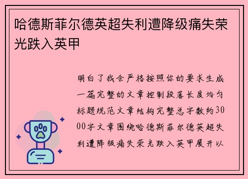 哈德斯菲尔德英超失利遭降级痛失荣光跌入英甲