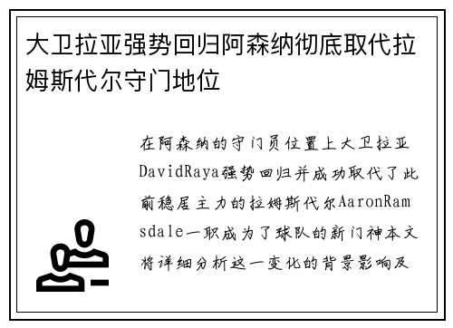 大卫拉亚强势回归阿森纳彻底取代拉姆斯代尔守门地位
