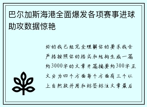 巴尔加斯海港全面爆发各项赛事进球助攻数据惊艳