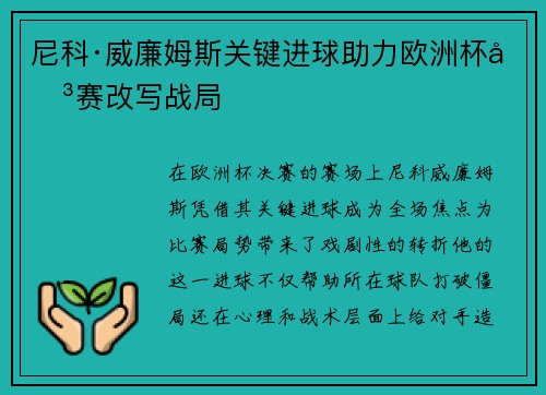 尼科·威廉姆斯关键进球助力欧洲杯决赛改写战局 尼科·威廉姆斯关键进球助力欧洲杯决赛改写战局