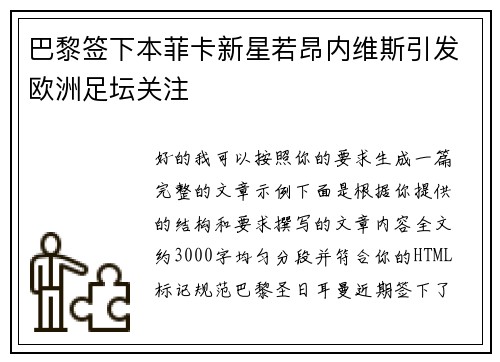 巴黎签下本菲卡新星若昂内维斯引发欧洲足坛关注