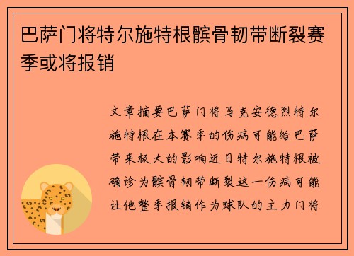 巴萨门将特尔施特根髌骨韧带断裂赛季或将报销 巴萨门将特尔施特根髌骨韧带断裂赛季或将报销