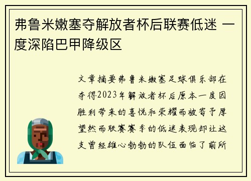 弗鲁米嫩塞夺解放者杯后联赛低迷 一度深陷巴甲降级区 弗鲁米嫩塞夺解放者杯后联赛低迷 一度深陷巴甲降级区