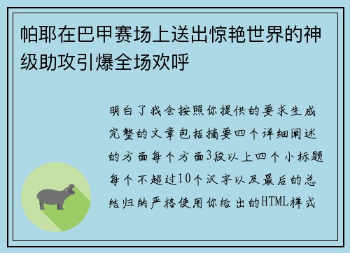 帕耶在巴甲赛场上送出惊艳世界的神级助攻引爆全场欢呼