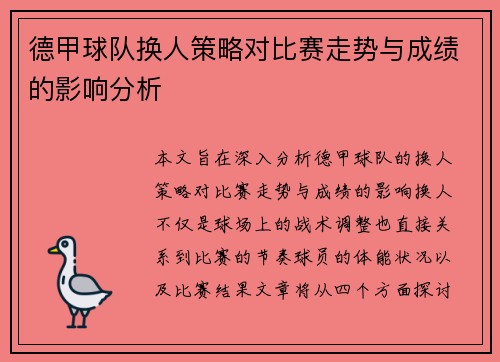 德甲球队换人策略对比赛走势与成绩的影响分析