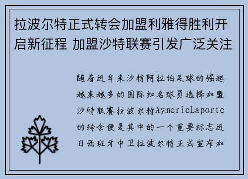 拉波尔特正式转会加盟利雅得胜利开启新征程 加盟沙特联赛引发广泛关注