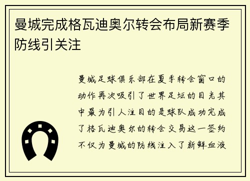 曼城完成格瓦迪奥尔转会布局新赛季防线引关注 曼城完成格瓦迪奥尔转会布局新赛季防线引关注