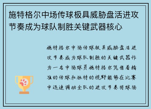 施特格尔中场传球极具威胁盘活进攻节奏成为球队制胜关键武器核心