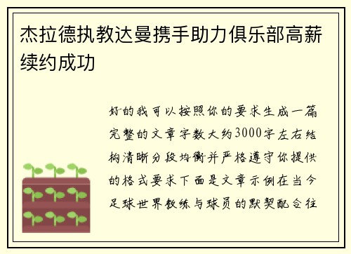 杰拉德执教达曼携手助力俱乐部高薪续约成功