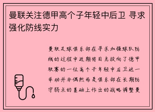 曼联关注德甲高个子年轻中后卫 寻求强化防线实力