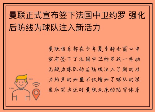 曼联正式宣布签下法国中卫约罗 强化后防线为球队注入新活力