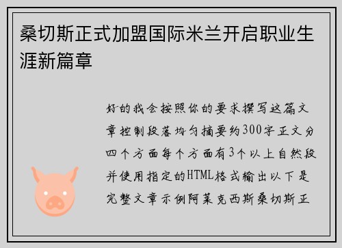 桑切斯正式加盟国际米兰开启职业生涯新篇章