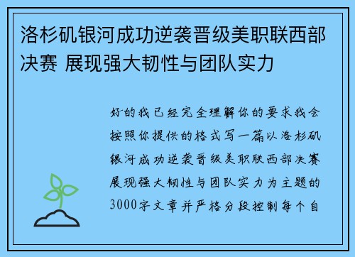 洛杉矶银河成功逆袭晋级美职联西部决赛 展现强大韧性与团队实力 洛杉矶银河成功逆袭晋级美职联西部决赛 展现强大韧性与团队实力
