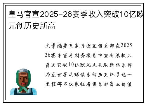 皇马官宣2025-26赛季收入突破10亿欧元创历史新高 皇马官宣2025-26赛季收入突破10亿欧元创历史新高