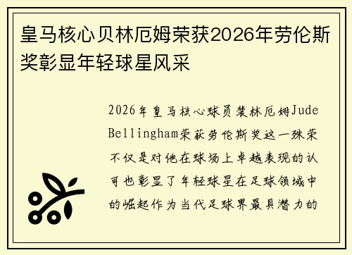 皇马核心贝林厄姆荣获2026年劳伦斯奖彰显年轻球星风采 皇马核心贝林厄姆荣获2026年劳伦斯奖彰显年轻球星风采