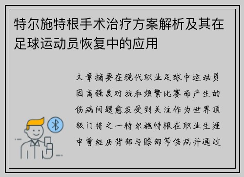 特尔施特根手术治疗方案解析及其在足球运动员恢复中的应用