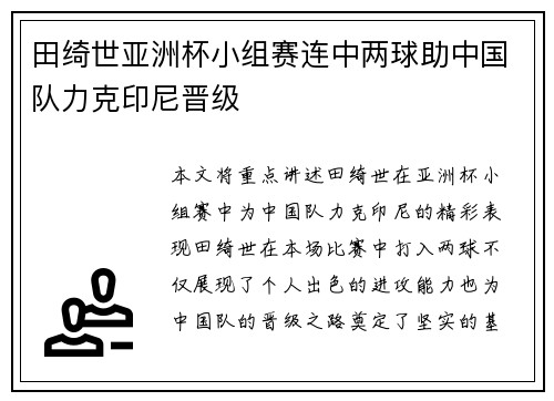 田绮世亚洲杯小组赛连中两球助中国队力克印尼晋级