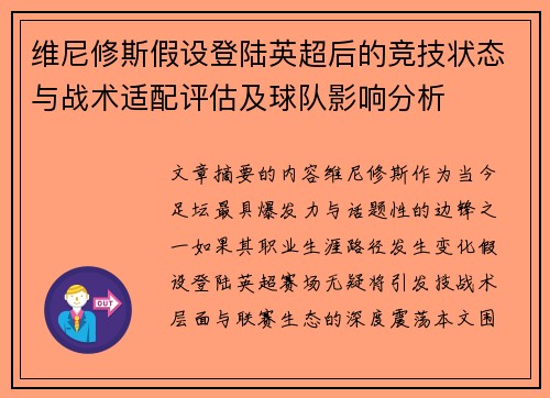 维尼修斯假设登陆英超后的竞技状态与战术适配评估及球队影响分析
