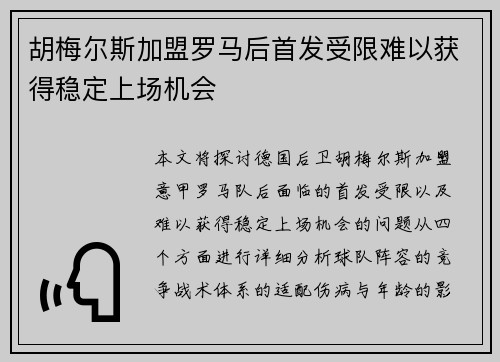 胡梅尔斯加盟罗马后首发受限难以获得稳定上场机会