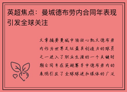 英超焦点:曼城德布劳内合同年表现引发全球关注 英超焦点:曼城德布劳内合同年表现引发全球关注