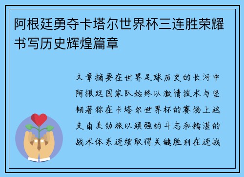 阿根廷勇夺卡塔尔世界杯三连胜荣耀书写历史辉煌篇章