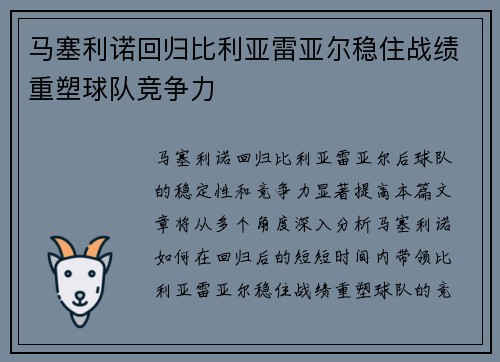 马塞利诺回归比利亚雷亚尔稳住战绩重塑球队竞争力
