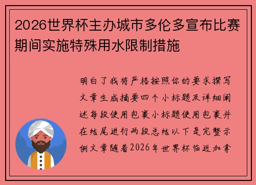 2026世界杯主办城市多伦多宣布比赛期间实施特殊用水限制措施