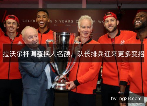 拉沃尔杯调整换人名额，队长排兵迎来更多变招