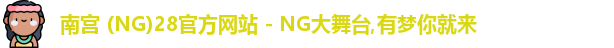 南宫 (NG)28官方网站 - NG大舞台,有梦你就来